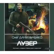 Постер книги Лузер