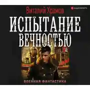 Постер книги Сегодня – позавчера. Испытание вечностью