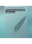 Дмитрий Атрощенков - Энциклопедия клинической кардиологии
