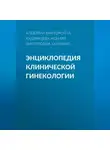 Ксения Ткаченко - Энциклопедия клинической гинекологии