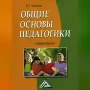 Постер книги Общие основы педагогики