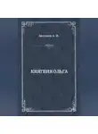 Александр Антонов - Княгиня Ольга