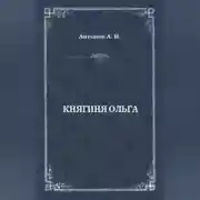 Постер книги Княгиня Ольга