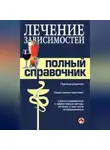 Коллектив авторов - Справочник по лечению зависимостей