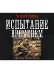 Виталий Храмов - Испытание временем