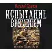 Постер книги Испытание временем