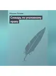 Михаил Петров - Словарь по уголовному праву