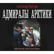 Постер книги Адмиралы Арктики