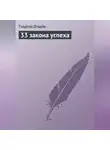Георгий Огарёв - 33 закона успеха