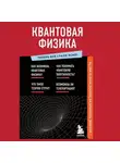 Коллектив авторов - Квантовая физика. Знания, которые не займут много места