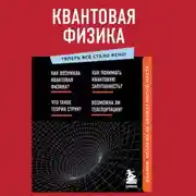 Постер книги Квантовая физика. Знания, которые не займут много места