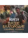 Йорген - Ваше благородие товарищ атаман