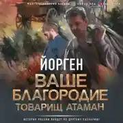 Постер книги Ваше благородие товарищ атаман