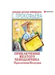 Софья Прокофьева - Приключения Веснушки