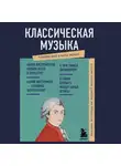Елена Трифонова - Классическая музыка. Знания, которые не займут много места
