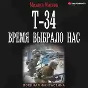 Постер книги Т-34. Время выбрало нас