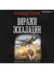 Александр Плетнёв - Виражи эскалации
