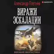 Постер книги Виражи эскалации