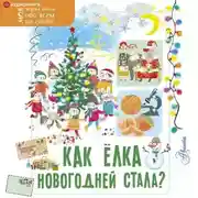 Постер книги Как ёлка новогодней стала?