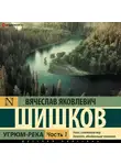 Вячеслав Шишков - Угрюм-река (Часть 1)