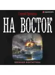 Сергей Протасов - Цусимские хроники. На восток