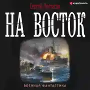 Постер книги Цусимские хроники. На восток