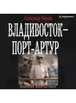 Александр Чернов - Владивосток – Порт-Артур