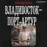 Постер книги Владивосток – Порт-Артур