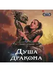 Галина Гончарова - Душа дракона