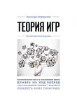 Коллектив авторов - Теория игр. Для тех, кто хочет все успеть