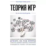 Постер книги Теория игр. Для тех, кто хочет все успеть