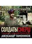 Александр Тамоников - Архив смертников