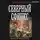 Александр Харников - Северный сфинкс