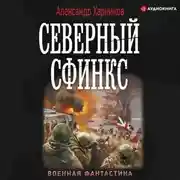 Постер книги Северный сфинкс