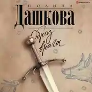 Постер книги Образ врага