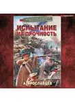 Александр Ярославцев - Испытание на прочность