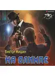 Виктор Мишин - На Олимпе