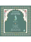 Конкордия Антарова - Две жизни. Книга 7
