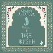 Постер книги Две жизни. Книга 7