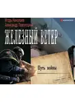 Игорь Николаев - Путь войны