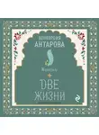 Конкордия Антарова - Две жизни. Книга 6