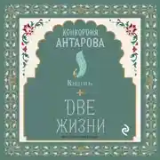 Постер книги Две жизни. Книга 6