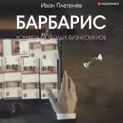 Постер книги Барбарис. Конфета молодых бизнесменов
