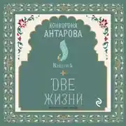 Постер книги Две жизни. Книга 5