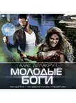 Алекс Делакруз - Молодые боги