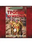 Владислав Стрелков - Тропой мужества