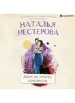 Наталья Нестерова - Двое, не считая призраков