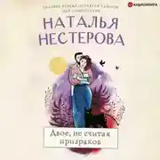 Постер книги Двое, не считая призраков