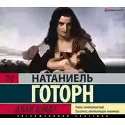 Постер книги Алая буква