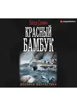 Владислав Савин - Красный бамбук